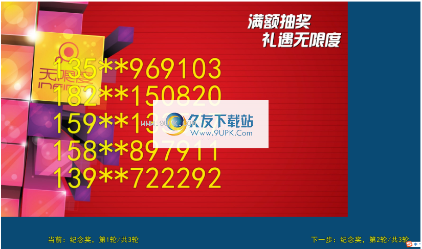 微润商场抽奖软件