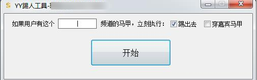 yy自动踢人神器