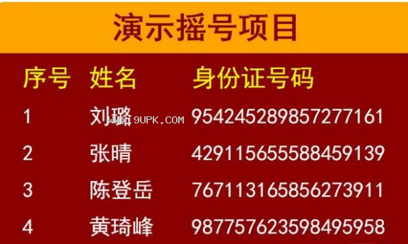 世新超级摇号软件
