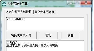 曙光人民币数字大小写转换精灵