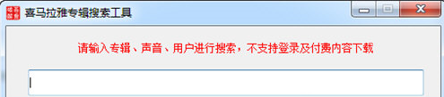 喜马拉雅专辑搜索工具