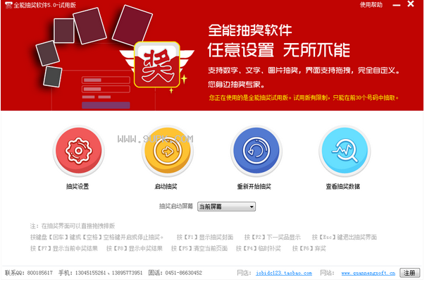 全能抽奖软件