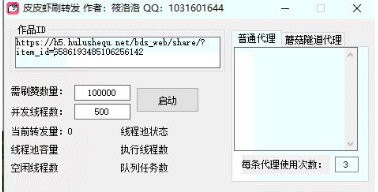 皮皮虾刷转发