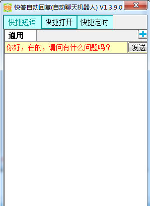 快答自动回复软件