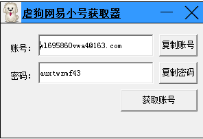 虐狗网易小号获取软件