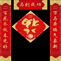 藏头春联生成工具
