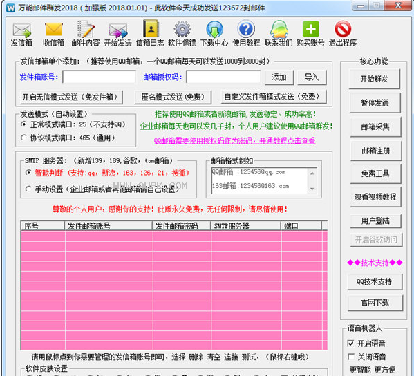 万能邮件群发