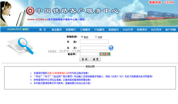 高铁正晚点查询工具