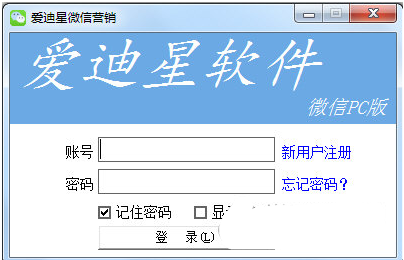 爱迪星微信营销软件