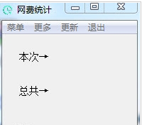 网费统计