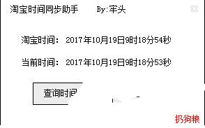 淘宝时间同步助手