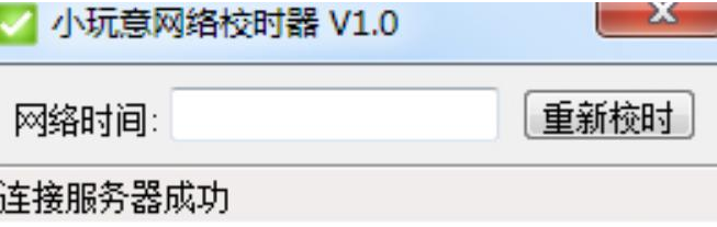 小玩意网络校时器