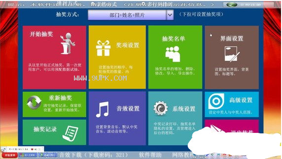 闻道高级全能抽奖软件