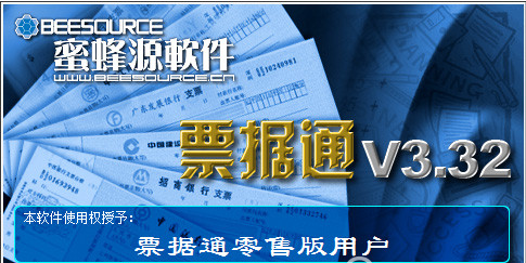 蜜蜂源票据通