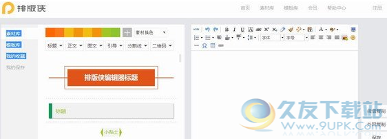 排版侠微信编辑器
