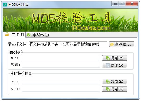 克克MD校验工具