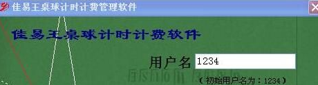 佳易王桌球台球室计时计费收费管理系统