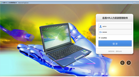 名易hr人力资源管理系统