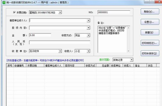 石子统一收款收据打印软件