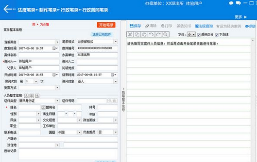 法度智能笔录