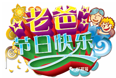 父亲节祝福语短信