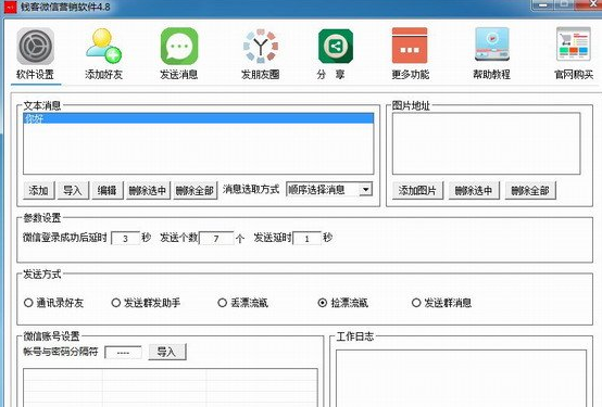 钱客微信营销软件截图1