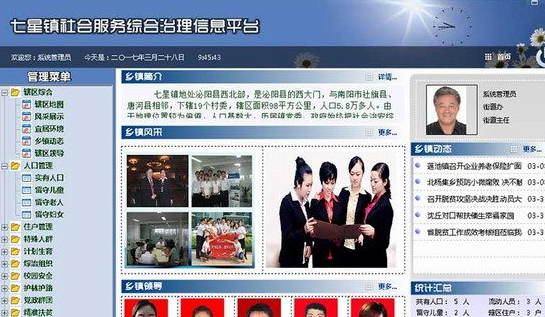 社会服务综合治理信息平台