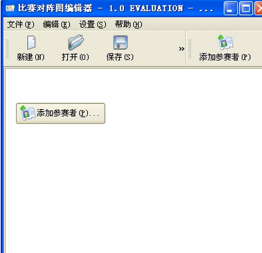 比赛对阵图编辑软件 安装版
