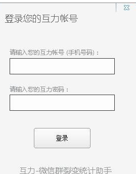 互力微信群统计裂变助手 免安装版