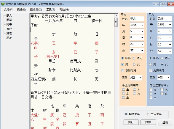 南方八字合婚程序 正式