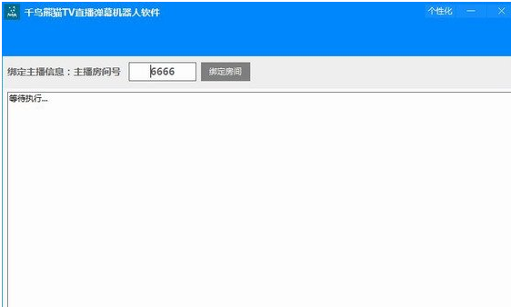 千鸟熊猫tv直播弹幕机器人软件 安装版