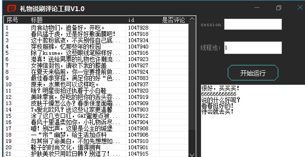 礼物说刷评论工具