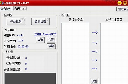 易哥微信开通检测软件截图1