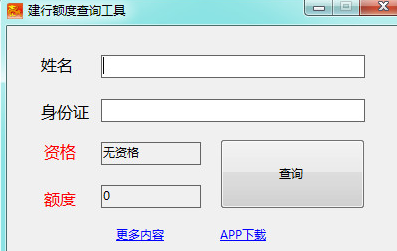 建行额度查询工具