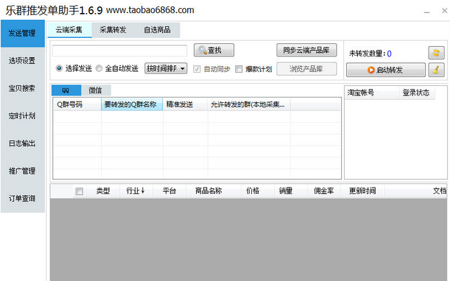 乐群推发单助手