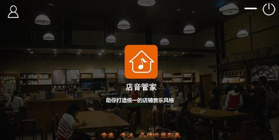 店音管家
