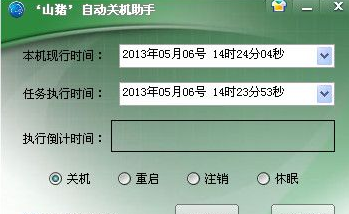 山猪自动关机助手