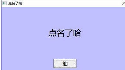 鸭梨点名器
