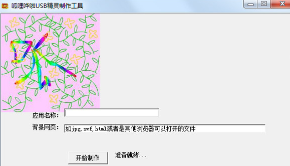 呱哩哗啦USB精灵制作工具截图1