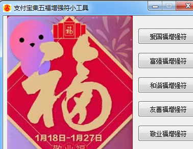 支付宝集五福增强符小工具