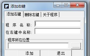 添加右键菜单工具