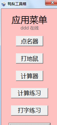 鸭梨工具箱