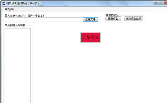海鸥随机点名提问系统