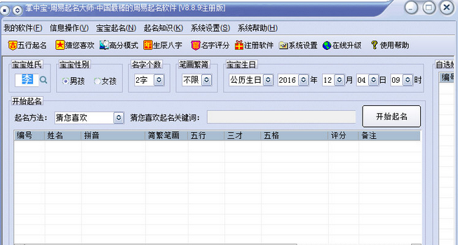 周易起名大师软件注册码截图1