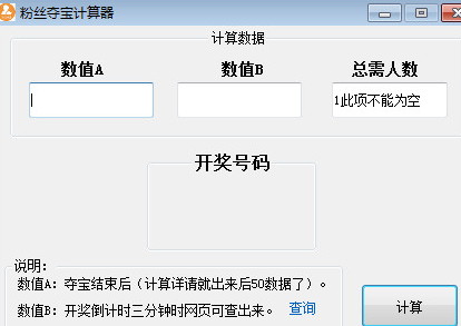 粉丝夺宝计算器