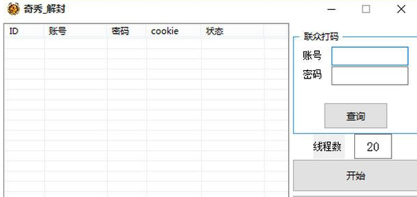 奇秀直播批量解封工具