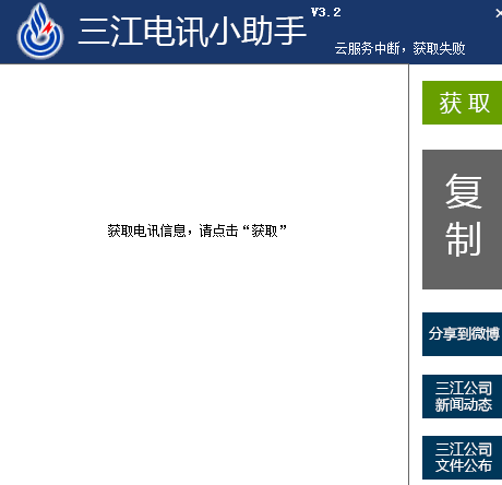 三江电讯助手
