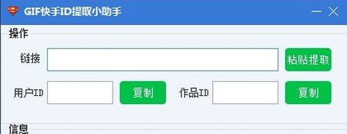 GIF快手ID提取小助手