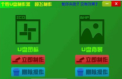 殴飞个性U盘制作器