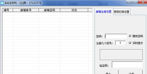 B站账户批量注册工具截图1